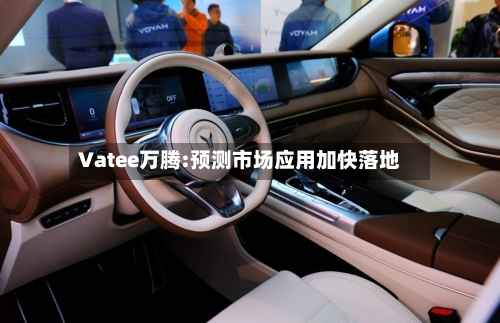Vatee万腾:预测市场应用加快落地-第1张图片