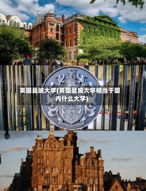 英国曼城大学(英国曼城大学相当于国内什么大学)-第2张图片