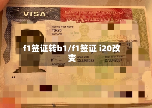 f1签证转b1/f1签证 i20改变