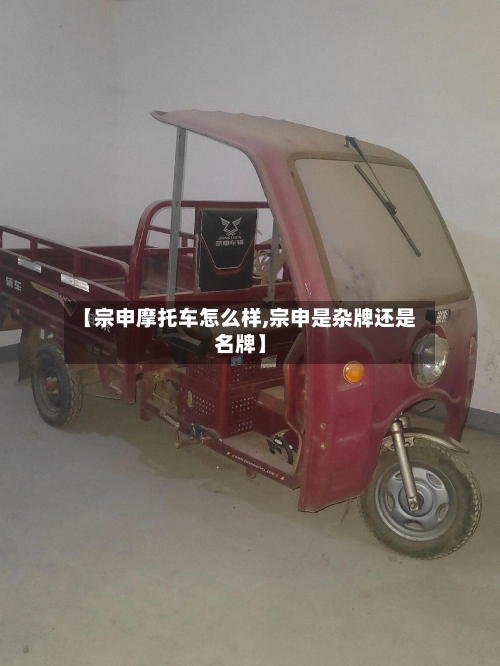 【宗申摩托车怎么样,宗申是杂牌还是名牌】-第2张图片