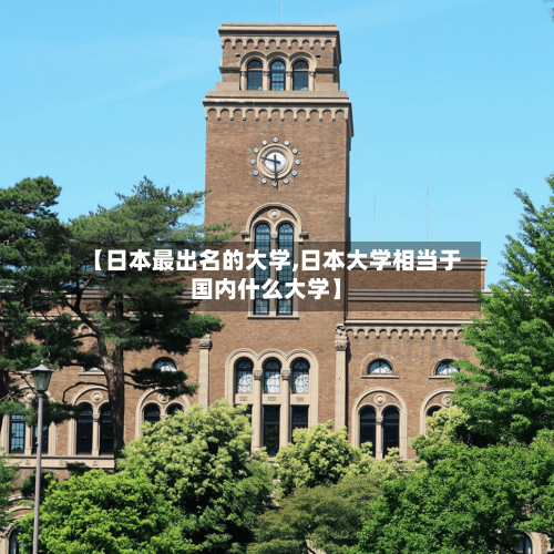 【日本最出名的大学,日本大学相当于国内什么大学】