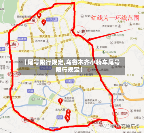 【尾号限行规定,乌鲁木齐小轿车尾号限行规定】-第2张图片