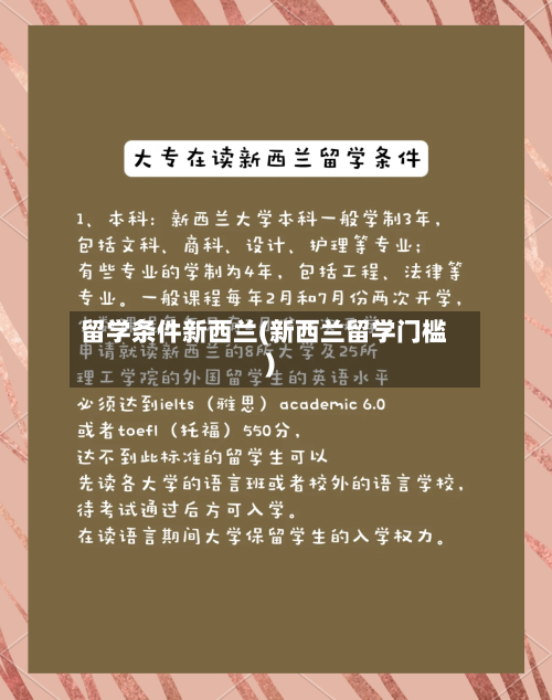 留学条件新西兰(新西兰留学门槛)