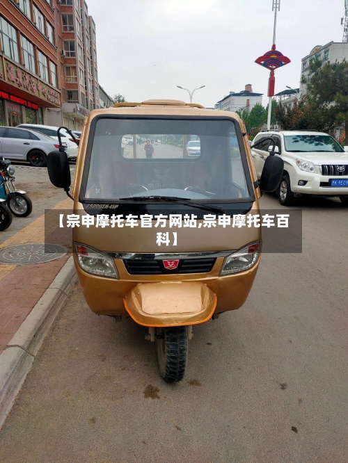 【宗申摩托车官方网站,宗申摩托车百科】