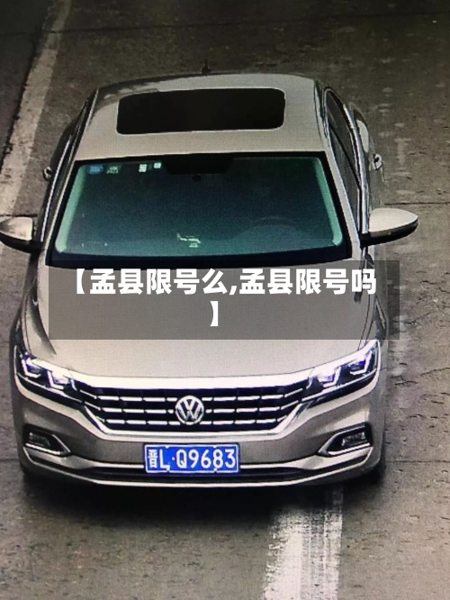 【孟县限号么,孟县限号吗】-第3张图片