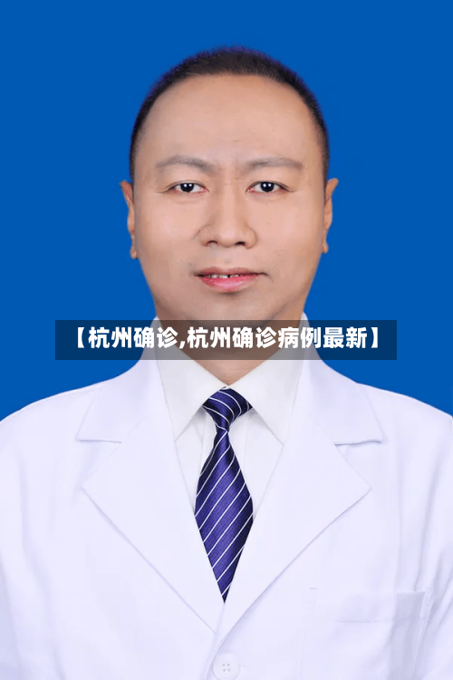 【杭州确诊,杭州确诊病例最新】