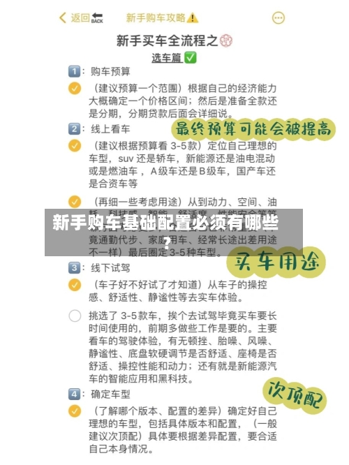 新手购车基础配置必须有哪些？-第2张图片