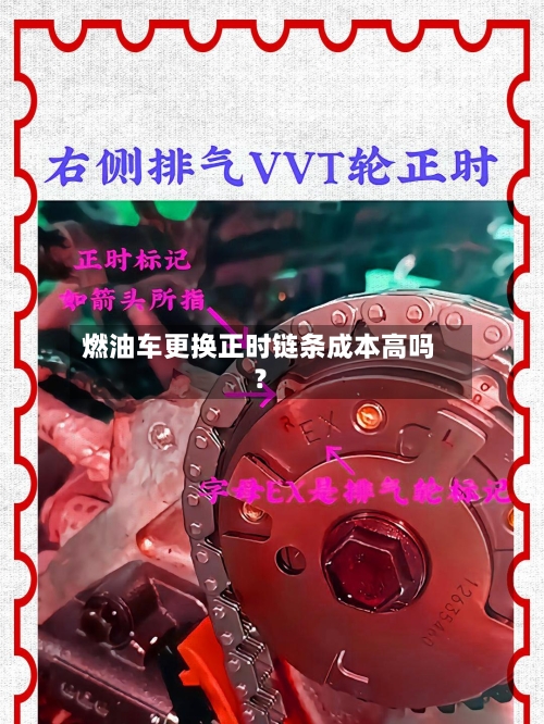 燃油车更换正时链条成本高吗?