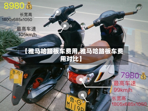 【雅马哈踏板车费用,雅马哈踏板车费用对比】