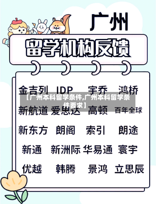 【广州本科留学条件,广州本科留学条件要求】