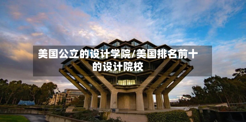 美国公立的设计学院/美国排名前十的设计院校-第2张图片