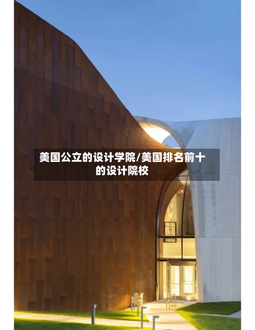 美国公立的设计学院/美国排名前十的设计院校