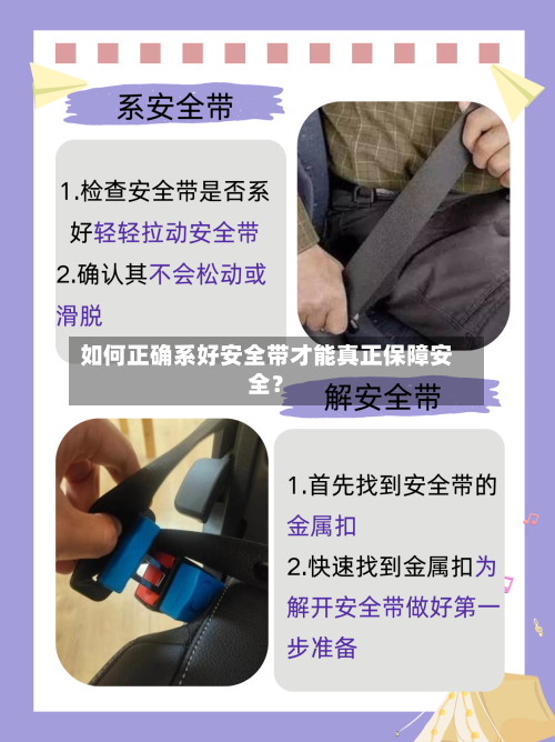 如何正确系好安全带才能真正保障安全？