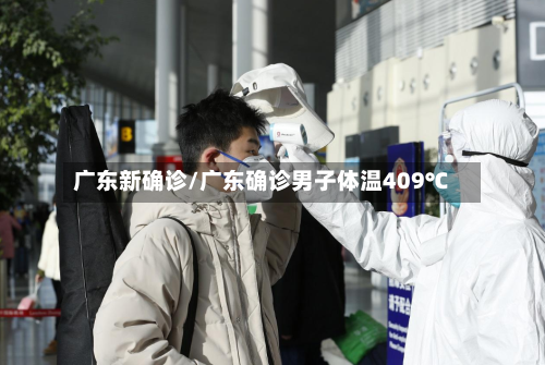 广东新确诊/广东确诊男子体温409℃