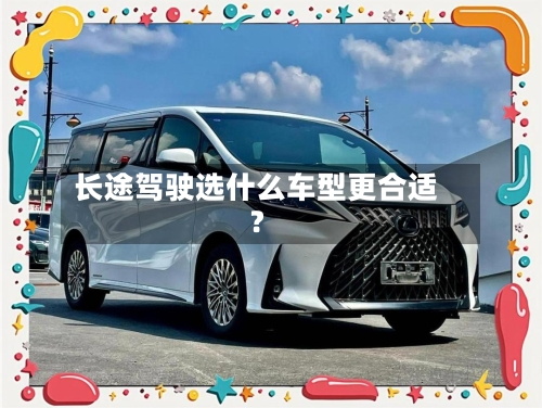 长途驾驶选什么车型更合适?-第2张图片