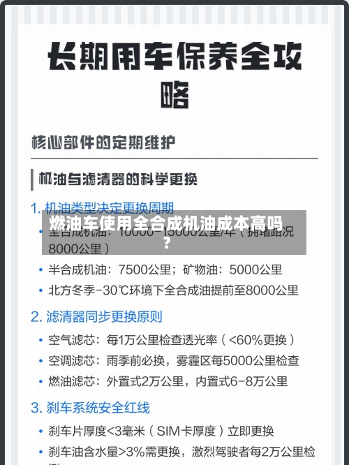 燃油车使用全合成机油成本高吗?-第2张图片