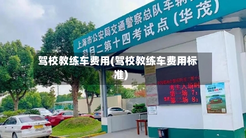 驾校教练车费用(驾校教练车费用标准)