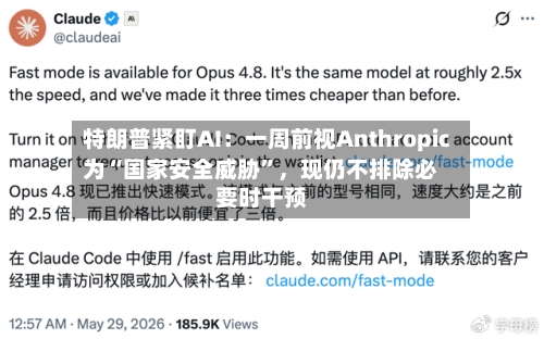 特朗普紧盯AI：一周前视Anthropic为“国家安全威胁”，现仍不排除必要时干预-第2张图片