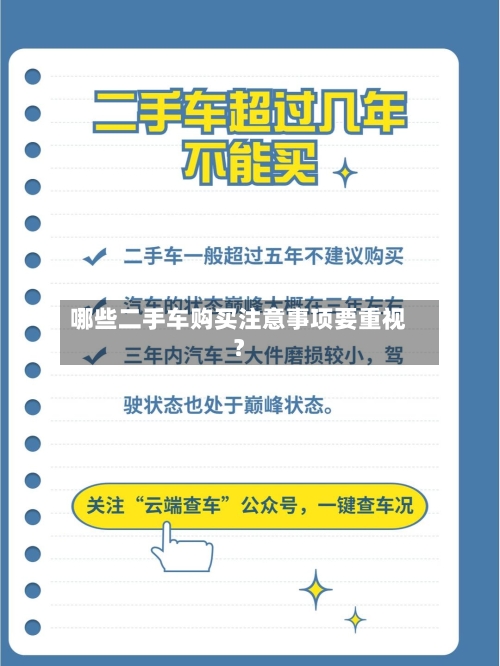 哪些二手车购买注意事项要重视?-第2张图片