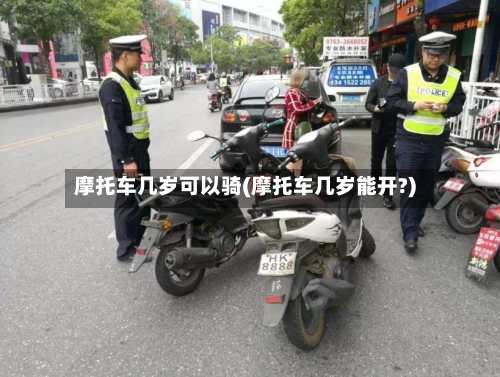 摩托车几岁可以骑(摩托车几岁能开?)-第2张图片