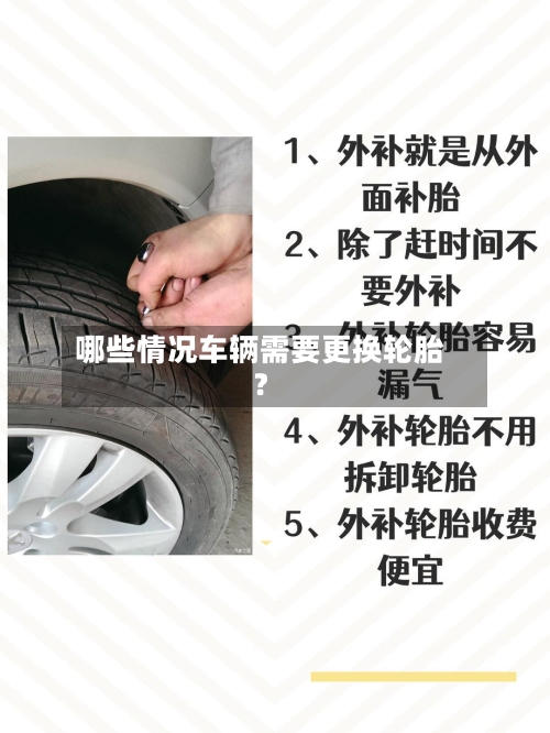 哪些情况车辆需要更换轮胎?-第2张图片