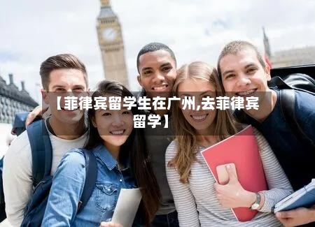 【菲律宾留学生在广州,去菲律宾留学】-第2张图片
