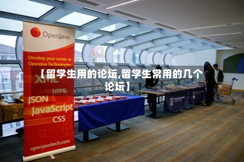 【留学生用的论坛,留学生常用的几个论坛】