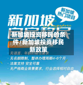 新加坡投资移民的条件/新加坡投资移民新政策-第2张图片
