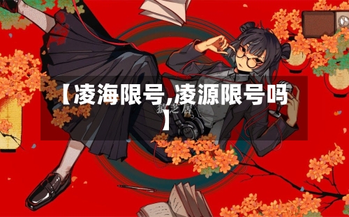【凌海限号,凌源限号吗】