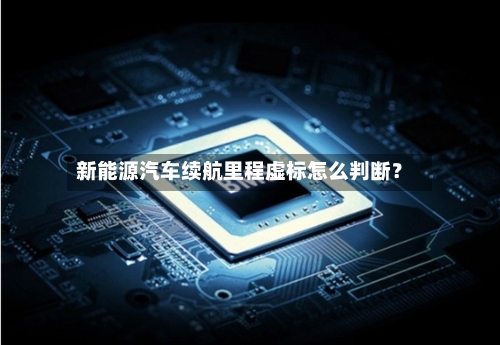 新能源汽车续航里程虚标怎么判断?