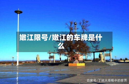嫩江限号/嫩江的车牌是什么