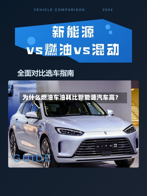 为什么燃油车油耗比新能源汽车高？