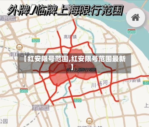 【红安限号范围,红安限号范围最新】-第2张图片