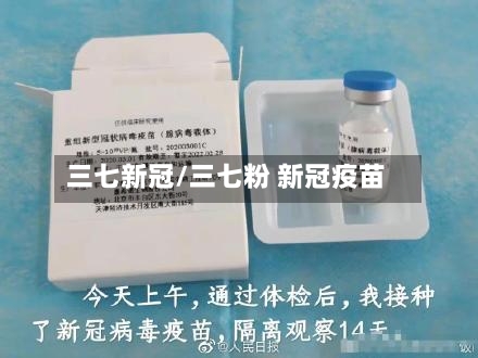 三七新冠/三七粉 新冠疫苗