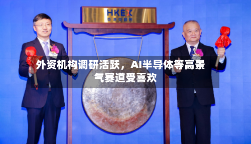 外资机构调研活跃，AI半导体等高景气赛道受喜欢-第3张图片