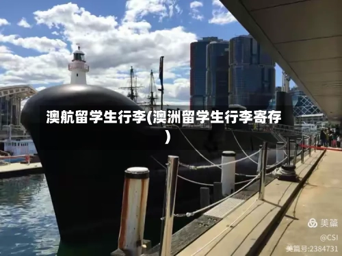 澳航留学生行李(澳洲留学生行李寄存)