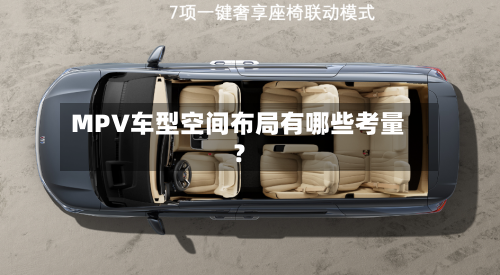 MPV车型空间布局有哪些考量?