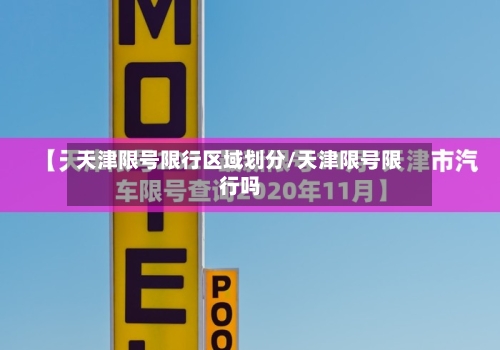 天津限号限行区域划分/天津限号限行吗-第2张图片