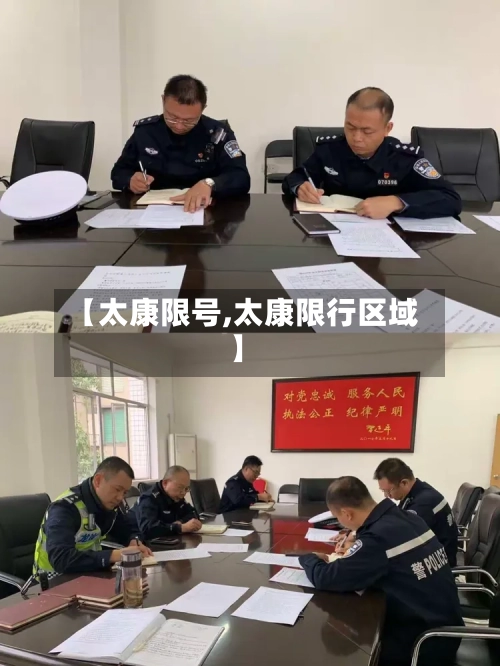 【太康限号,太康限行区域】-第3张图片