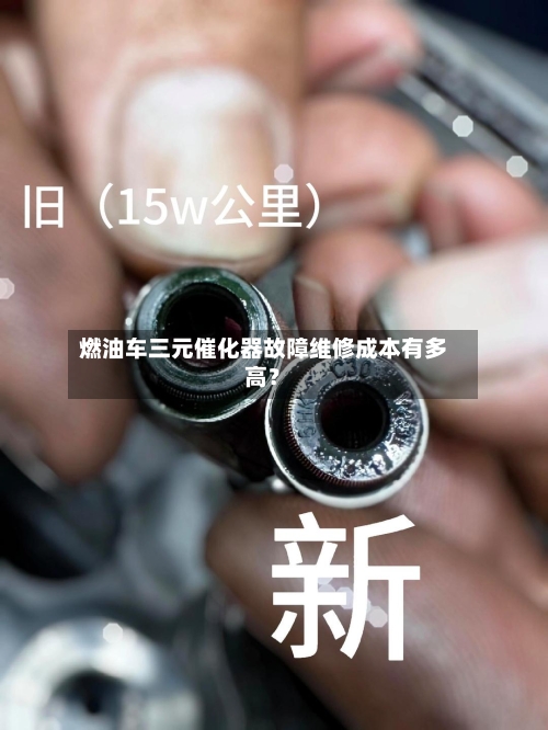 燃油车三元催化器故障维修成本有多高？