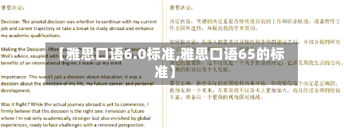 【雅思口语6.0标准,雅思口语65的标准】-第2张图片