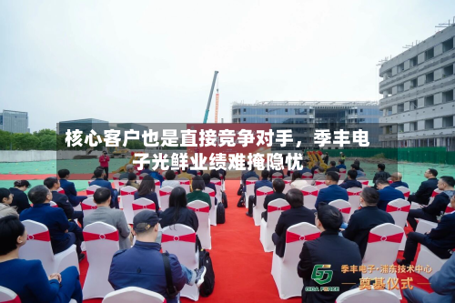 核心客户也是直接竞争对手，季丰电子光鲜业绩难掩隐忧