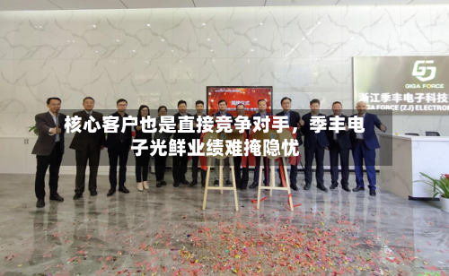 核心客户也是直接竞争对手，季丰电子光鲜业绩难掩隐忧-第3张图片