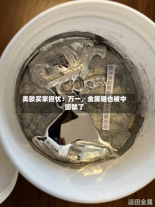 美欧买家担忧:万一,金属铟也被中国禁了