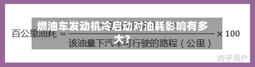 燃油车发动机冷启动对油耗影响有多大？-第2张图片
