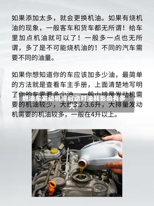 燃油车发动机冷启动对油耗影响有多大？