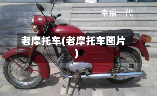老摩托车(老摩托车图片)-第3张图片