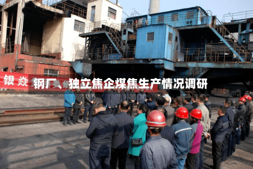 钢厂	、独立焦企煤焦生产情况调研-第1张图片