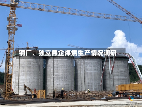 钢厂、独立焦企煤焦生产情况调研-第2张图片