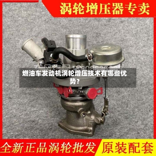 燃油车发动机涡轮增压技术有哪些优势?-第2张图片